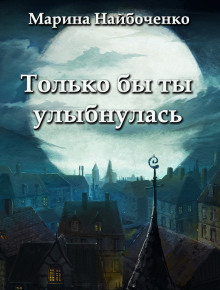 Только бы ты улыбнулась - Марина Найбоченко Аудиокниги слушать 🎶 Лучшие аудиокниги бесплатно без регистрации и sms (смс)