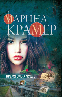 Время злых чудес - Марина Крамер Аудиокниги слушать 🎶 Лучшие аудиокниги бесплатно без регистрации и sms (смс)