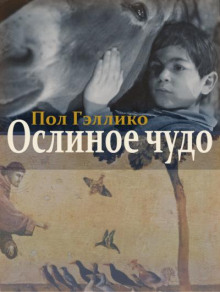 Ослиное чудо - Пол Гэллико Аудиокниги слушать 🎶 Лучшие аудиокниги бесплатно без регистрации и sms (смс)