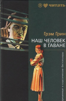 Наш человек в Гаване - Грэм Грин Аудиокниги слушать 🎶 Лучшие аудиокниги бесплатно без регистрации и sms (смс)