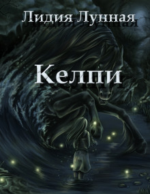 Келпи - Лидия Лунная Аудиокниги слушать 🎶 Лучшие аудиокниги бесплатно без регистрации и sms (смс)
