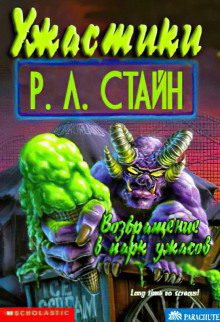 Возвращение в Парк ужасов - Роберт Стайн Аудиокниги слушать 🎶 Лучшие аудиокниги бесплатно без регистрации и sms (смс)