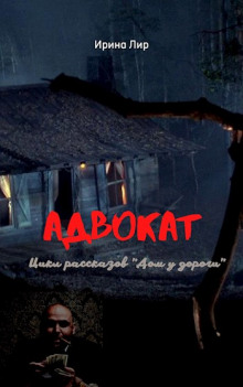 Адвокат - Ирина Лир Аудиокниги слушать 🎶 Лучшие аудиокниги бесплатно без регистрации и sms (смс)