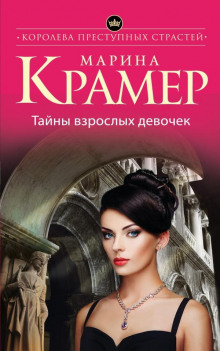 Тайны взрослых девочек - Марина Крамер Аудиокниги слушать 🎶 Лучшие аудиокниги бесплатно без регистрации и sms (смс)