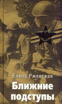 Ближние подступы - Елена Ржевская Аудиокниги слушать 🎶 Лучшие аудиокниги бесплатно без регистрации и sms (смс)