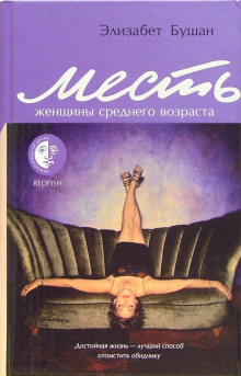 Месть женщины среднего возраста - Элизабет Бушан Аудиокниги слушать 🎶 Лучшие аудиокниги бесплатно без регистрации и sms (смс)