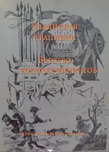 Бегство рогатых викингов - Владислав Крапивин Аудиокниги слушать 🎶 Лучшие аудиокниги бесплатно без регистрации и sms (смс)