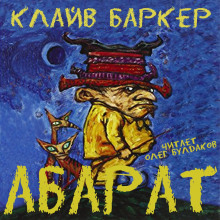 Абарат - Клайв Баркер Аудиокниги слушать 🎶 Лучшие аудиокниги бесплатно без регистрации и sms (смс)