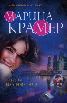 Требуется влюблённое сердце - Марина Крамер Аудиокниги слушать 🎶 Лучшие аудиокниги бесплатно без регистрации и sms (смс)