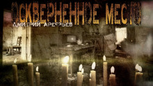 Оскверненное место - Дмитрий Арефьев Аудиокниги слушать 🎶 Лучшие аудиокниги бесплатно без регистрации и sms (смс)
