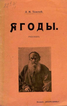 Ягоды - Лев Толстой Аудиокниги слушать 🎶 Лучшие аудиокниги бесплатно без регистрации и sms (смс)