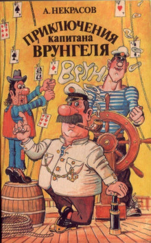 Приключения капитана Врунгеля - Андрей Некрасов Аудиокниги слушать 🎶 Лучшие аудиокниги бесплатно без регистрации и sms (смс)