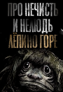 Про нечисть и нелюдь. Лёпино горе - Н. Сарыч Аудиокниги слушать 🎶 Лучшие аудиокниги бесплатно без регистрации и sms (смс)