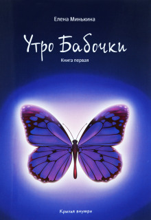 Утро бабочки - Елена Минькина Аудиокниги слушать 🎶 Лучшие аудиокниги бесплатно без регистрации и sms (смс)