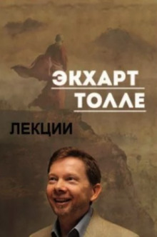 Лекции 3 - Экхарт Толле Аудиокниги слушать 🎶 Лучшие аудиокниги бесплатно без регистрации и sms (смс)