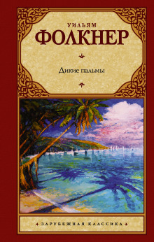 Дикие пальмы - Уильям Фолкнер Аудиокниги слушать 🎶 Лучшие аудиокниги бесплатно без регистрации и sms (смс)