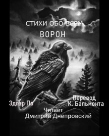 Ворон - Эдгар Аллан По Аудиокниги слушать 🎶 Лучшие аудиокниги бесплатно без регистрации и sms (смс)