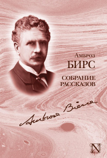 Убит под Ресакой - Амброз Бирс Аудиокниги слушать 🎶 Лучшие аудиокниги бесплатно без регистрации и sms (смс)