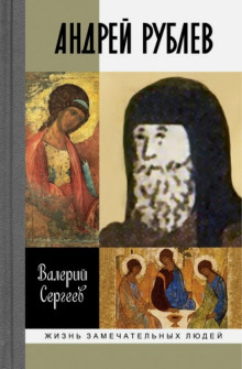 Рублев - Валерий Сергеев Аудиокниги слушать 🎶 Лучшие аудиокниги бесплатно без регистрации и sms (смс)
