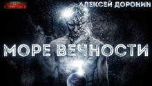 Море вечности - Алексей Доронин Аудиокниги слушать 🎶 Лучшие аудиокниги бесплатно без регистрации и sms (смс)
