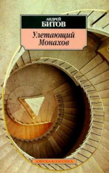 Улетающий Монахов - Андрей Битов Аудиокниги слушать 🎶 Лучшие аудиокниги бесплатно без регистрации и sms (смс)
