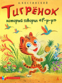 Тигрёнок, который говорил «Р-Р-Р!» - Александр Костинский Аудиокниги слушать 🎶 Лучшие аудиокниги бесплатно без регистрации и sms (смс)