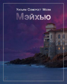 Мэйхью - Моэм Сомерсет Аудиокниги слушать 🎶 Лучшие аудиокниги бесплатно без регистрации и sms (смс)