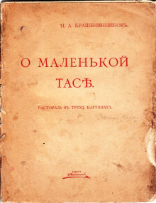 О маленькой Тасе - Николай Крашенинников Аудиокниги слушать 🎶 Лучшие аудиокниги бесплатно без регистрации и sms (смс)