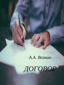 Договор - Андрей Вознин Аудиокниги слушать 🎶 Лучшие аудиокниги бесплатно без регистрации и sms (смс)