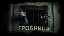 Гробница - Михаил Марков Аудиокниги слушать 🎶 Лучшие аудиокниги бесплатно без регистрации и sms (смс)