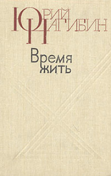 Время жить - Юрий Нагибин Аудиокниги слушать 🎶 Лучшие аудиокниги бесплатно без регистрации и sms (смс)