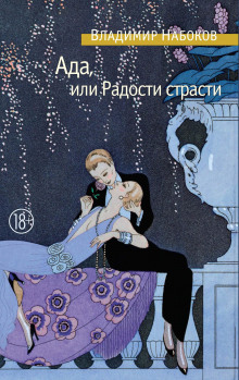 Ада, или Радости страсти. Семейная хроника - Владимир Набоков Аудиокниги слушать 🎶 Лучшие аудиокниги бесплатно без регистрации и sms (смс)