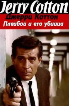 Плейбой и его убийца - Джерри Коттон Аудиокниги слушать 🎶 Лучшие аудиокниги бесплатно без регистрации и sms (смс)