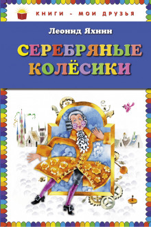 Серебряные Колесики - Леонид Яхнин Аудиокниги слушать 🎶 Лучшие аудиокниги бесплатно без регистрации и sms (смс)