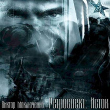 Ретроспект: Исток - Виктор Моключенко Аудиокниги слушать 🎶 Лучшие аудиокниги бесплатно без регистрации и sms (смс)