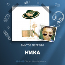 Ника - Виктор Пелевин Аудиокниги слушать 🎶 Лучшие аудиокниги бесплатно без регистрации и sms (смс)