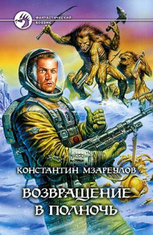 Возвращение в Полночь - Константин Мзареулов Аудиокниги слушать 🎶 Лучшие аудиокниги бесплатно без регистрации и sms (смс)