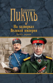 Плевелы - Валентин Пикуль Аудиокниги слушать 🎶 Лучшие аудиокниги бесплатно без регистрации и sms (смс)