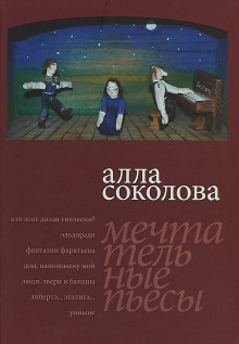 Люди, звери и бананы - Алла Соколова Аудиокниги слушать 🎶 Лучшие аудиокниги бесплатно без регистрации и sms (смс)