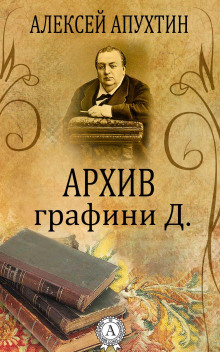 Архив графини Д. - Алексей Апухтин Аудиокниги слушать 🎶 Лучшие аудиокниги бесплатно без регистрации и sms (смс)