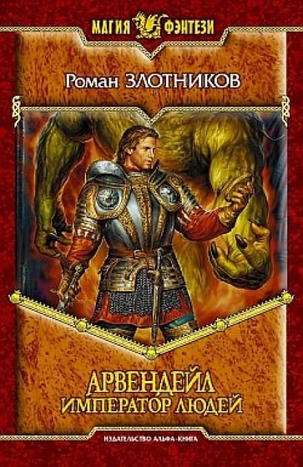 Арвендейл. Император людей - Роман Злотников Аудиокниги слушать 🎶 Лучшие аудиокниги бесплатно без регистрации и sms (смс)
