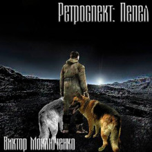 Ретроспект: Пепел - Виктор Моключенко Аудиокниги слушать 🎶 Лучшие аудиокниги бесплатно без регистрации и sms (смс)