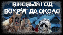 В Новый Год вокруг да около - Андрей Вдовин Аудиокниги слушать 🎶 Лучшие аудиокниги бесплатно без регистрации и sms (смс)
