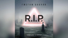 R.I.P. - Гжегож Бабуля Аудиокниги слушать 🎶 Лучшие аудиокниги бесплатно без регистрации и sms (смс)