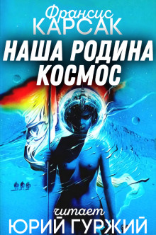 Наша родина — космос - Франсис Карсак Аудиокниги слушать 🎶 Лучшие аудиокниги бесплатно без регистрации и sms (смс)
