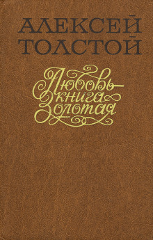 Любовь — книга золотая - Алексей Николаевич Толстой Аудиокниги слушать 🎶 Лучшие аудиокниги бесплатно без регистрации и sms (смс)