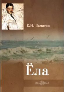 Ёла - Евгений Замятин Аудиокниги слушать 🎶 Лучшие аудиокниги бесплатно без регистрации и sms (смс)