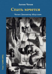 Спать хочется - Антон Чехов Аудиокниги слушать 🎶 Лучшие аудиокниги бесплатно без регистрации и sms (смс)