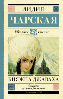 Княжна Джаваха - Лидия Чарская Аудиокниги слушать 🎶 Лучшие аудиокниги бесплатно без регистрации и sms (смс)