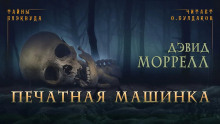 Печатная машинка - Дэвид Моррелл Аудиокниги слушать 🎶 Лучшие аудиокниги бесплатно без регистрации и sms (смс)
